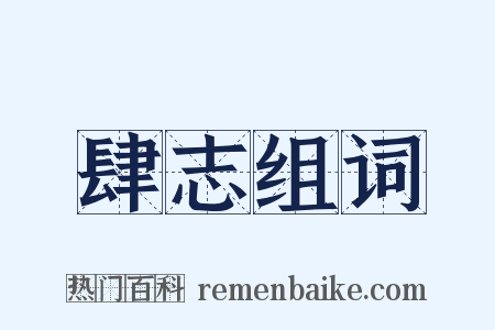 肆志组词是什么意思的图片